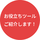 お役立ちツールご紹介します！